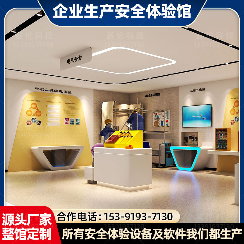 企業(yè)生產(chǎn)安全體驗(yàn)館